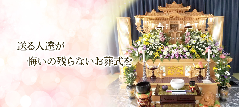 送る人達が悔いの残らないお葬式を