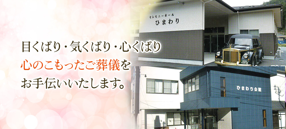 目くばり・気くばり・心くばり 心のこもったご葬儀をお手伝いいたします。