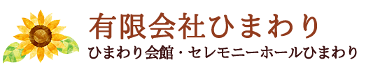 本吉・南三陸の葬儀・葬祭ならひまわり会館・セレモニーホールひまわり