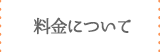 料金について