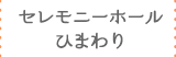 セレモニーホールひまわり