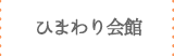 ひまわり会館