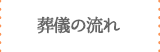 葬儀の流れ
