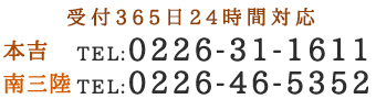 本吉：0226-31－1611 南三陸：0226-46－5352