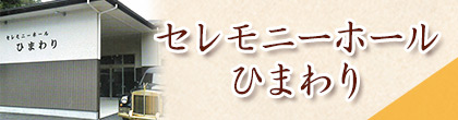 セレモニーホールひまわり