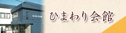 ひまわり会館
