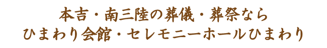 本吉・南三陸の葬儀・葬祭ならひまわり会館・セレモニーホールひまわり